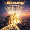 Обкладинка ViTaLiKuS - И дух один, и мысль, и слово ViTaLiKuS - И дух один, и мысль, и слово