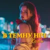 Обкладинка Колін - В темну ніч Колін - В темну ніч