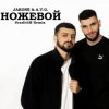 Обкладинка A.V.G & TATAR - Ножевой A.V.G & TATAR - Ножевой