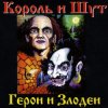Обкладинка Король и Шут - Вестник Король и Шут - Вестник