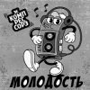 Обкладинка Зэ Компрессорз - Молодость Зэ Компрессорз - Молодость