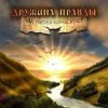 Cover Дружина Правды - День Победы Дружина Правды - День Победы