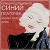 Обкладинка Клавдия Шульженко - Синий платочек Клавдия Шульженко - Синий платочек