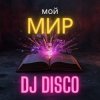 Обкладинка DJ Disco - Мой мир (Disco Mix) DJ Disco - Мой мир (Disco Mix)