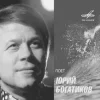 Обкладинка Юрий Богатиков - Лизавета Юрий Богатиков - Лизавета