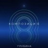 КОМПОЗИЦИЯ - Глубина