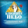 Обкладинка Ближнее Небо - Шла война Ближнее Небо - Шла война