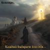 Калымщик - Каждый выбирает для себя...