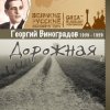 Cover Георгий Виноградов - Дороги Георгий Виноградов - Дороги