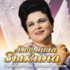 Cover Людмила Зыкина - Ах, Если Бы Земля Умела Говорить Людмила Зыкина - Ах, Если Бы Земля Умела Говорить