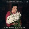 Обкладинка Людмила Зыкина - Ты Улетаешь Далеко Людмила Зыкина - Ты Улетаешь Далеко