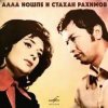 Обкладинка Алла Иошпе & Стахан Рахимов - Алеша Алла Иошпе & Стахан Рахимов - Алеша