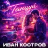 Обкладинка Иван Костров - Танцуй Иван Костров - Танцуй