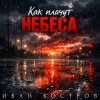 Обкладинка Иван Костров - Как плачут небеса Иван Костров - Как плачут небеса
