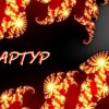 Обкладинка Артур Третьяков - Квас Артур Третьяков - Квас