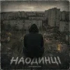 Обкладинка GrinGoVibe - Наодинці GrinGoVibe - Наодинці