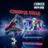 Обкладинка Уляна Дель Рей - Секонд хенд (Bunroud Remix) Уляна Дель Рей - Секонд хенд (Bunroud Remix)