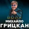 Обкладинка Михайло Грицкан - Обійму Михайло Грицкан - Обійму