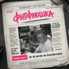 Обкладинка Pan.Mykolai & The Budchuk - Фінтіфлюшка Pan.Mykolai & The Budchuk - Фінтіфлюшка