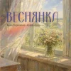 Обкладинка Іванка Червінська & alyona alyona - Веснянка Іванка Червінська & alyona alyona - Веснянка
