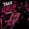 Обкладинка R3phase - Така Цяця R3phase - Така Цяця