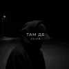 O X I O N - Там де