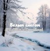 Обкладинка ST Olika x Darelloud - Белым снегом ST Olika x Darelloud - Белым снегом