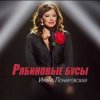Обкладинка Ирина Понаровская - Рябиновые бусы Ирина Понаровская - Рябиновые бусы