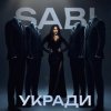 Обкладинка Sabi - Укради Sabi - Укради