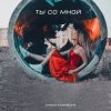 Алиса Кожикина - Назло всему улыбайся