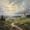 Cover ViTaLiKuS - О Русь моя! ViTaLiKuS - О Русь моя!