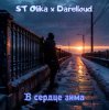 Обкладинка ST Olika x Darelloud - В сердце зима ST Olika x Darelloud - В сердце зима