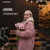 Обкладинка Lirvina - На волне Lirvina - На волне