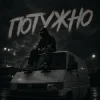 Обкладинка Gomin UA - Потужно Gomin UA - Потужно