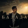 Обкладинка Chursanov - Балада (KARMV REMIX) Chursanov - Балада (KARMV REMIX)