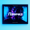 Обкладинка Enarvynn - Паничка (Dj M1ron Remix) Enarvynn - Паничка (Dj M1ron Remix)