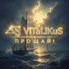 Обкладинка ViTaLiKuS - Прощай! ViTaLiKuS - Прощай!