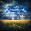 Обкладинка ViTaLiKuS - Времена года. Лето ViTaLiKuS - Времена года. Лето