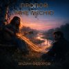 Обкладинка Вадим Федоров - Пропой мне песню Вадим Федоров - Пропой мне песню