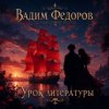 Обкладинка Вадим Федоров - Урок литературы Вадим Федоров - Урок литературы