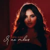 ANNA MANU - Я не твоя