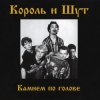 Обкладинка Король и Шут - Внезапная голова Король и Шут - Внезапная голова