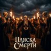 Cover SUNO - Пляски смерти SUNO - Пляски смерти