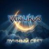 Cover ViTaLiKuS - Лунный свет ViTaLiKuS - Лунный свет