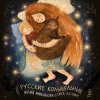 Cover Юлия Михайлова & Глеб Ласкин - Как уладился коток Юлия Михайлова & Глеб Ласкин - Как уладился коток