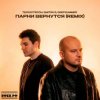 Те100стерон & Dmitrii G & DeepSummer - Парни вернутся (Remix)
