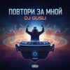 Cover DJ GUSLI - Повторяй за мной DJ GUSLI - Повторяй за мной