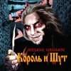 Обкладинка Король и Шут - Джокер Король и Шут - Джокер