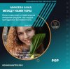 Минеева Анна - Между нами горы