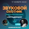 Звуковой Охотник - Радиошоу Выпуск #7